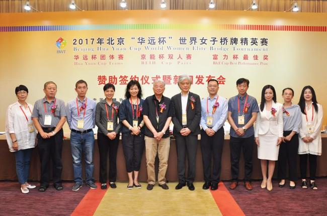 2017年北京“华远杯”世界女子桥牌精英赛新闻发布会暨赞助签约仪式