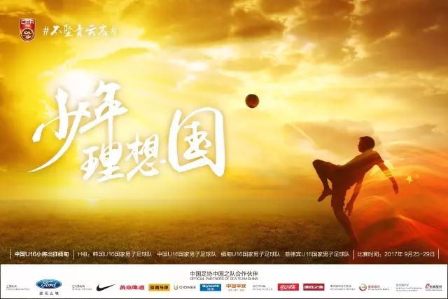 足协中国之队为出征的国少小将们发布海报