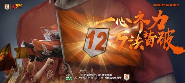 鲁能官方发布战建业海报