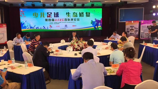 第4届百队杯论坛探讨足球大环境少儿足球生态修复