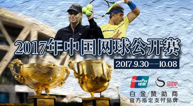 中国网球公开赛