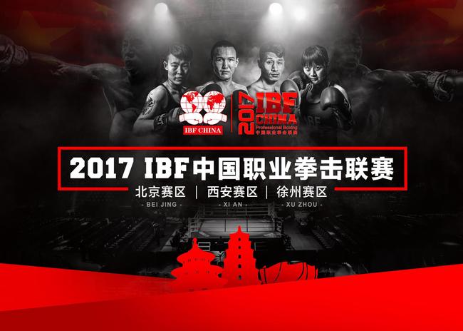 IBF职业联赛夯实中国拳击基础