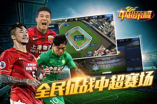中超联赛正版授权游戏《中超荣耀》