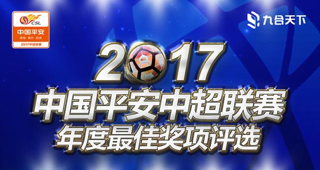 2017中国平安中超联赛年度各奖项评选即将启动