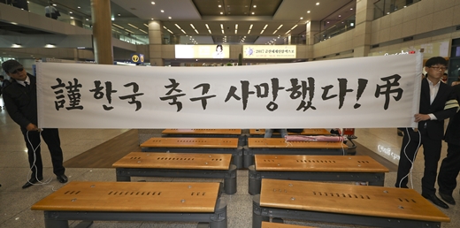 韩国主帅回国内遭球迷抗议 打横幅:韩国足球已死