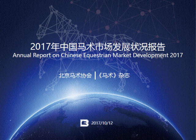 2017中国马术行业发展状况调查报告