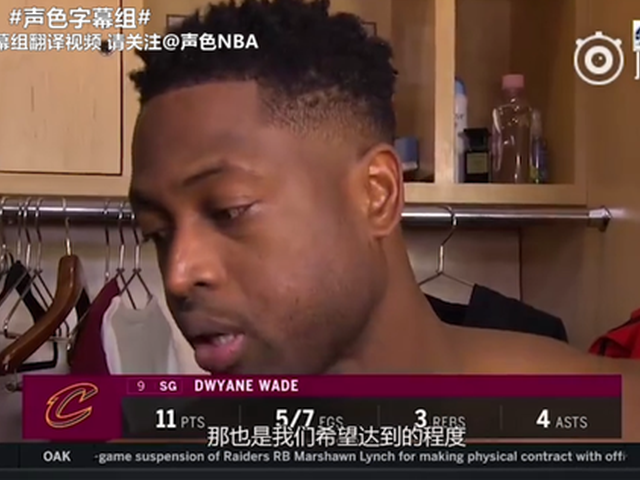 韦德首场替补赛后采访