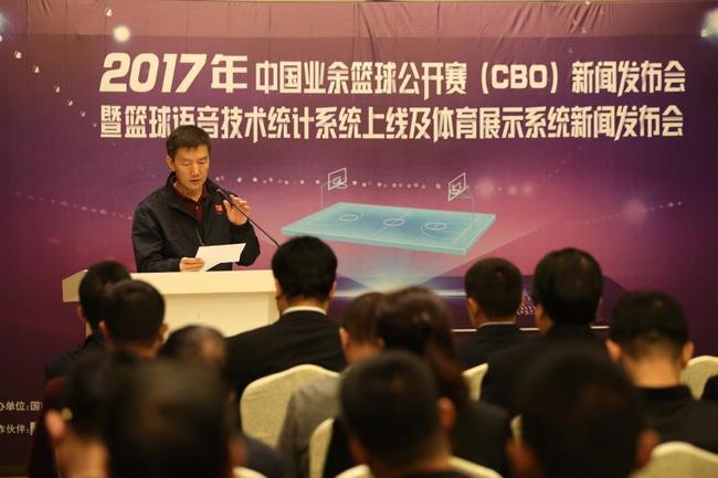 2017年中国业余篮球公开赛总决赛新闻发布会