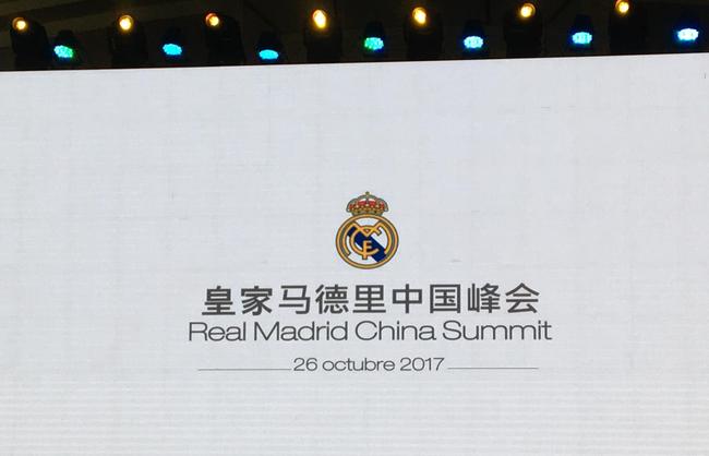皇马中国峰会
