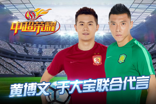 《中超荣耀》火热上线