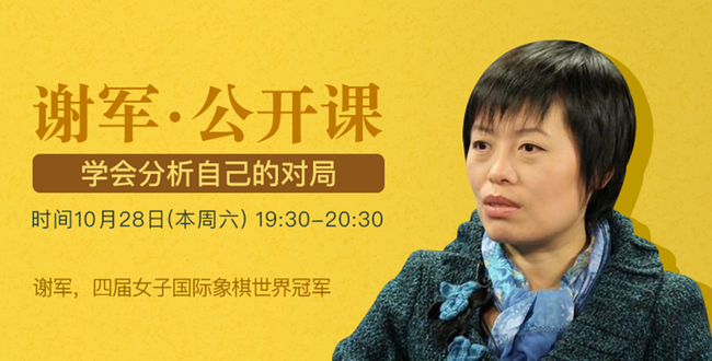 棋后谢军公开课