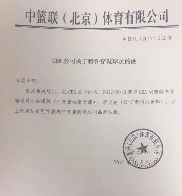 CBA公司关于特许穿鞋球员的函