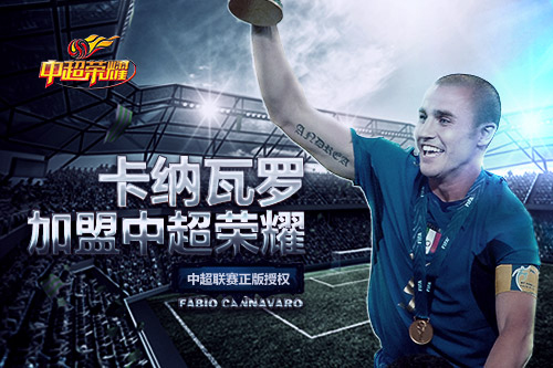 卡纳瓦罗正式加盟《中超荣耀》