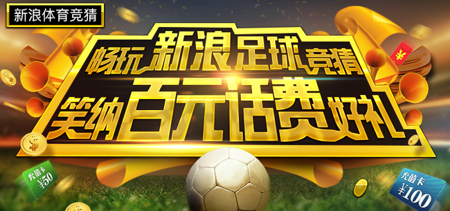 参与新浪体育竞猜赢好礼