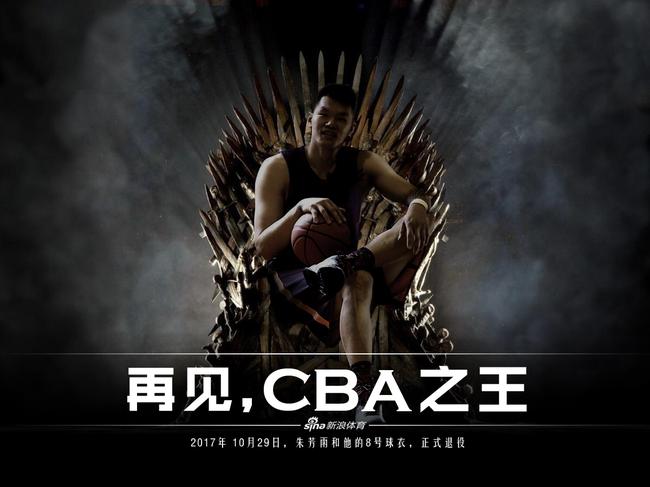 再见，CBA之王朱芳雨
