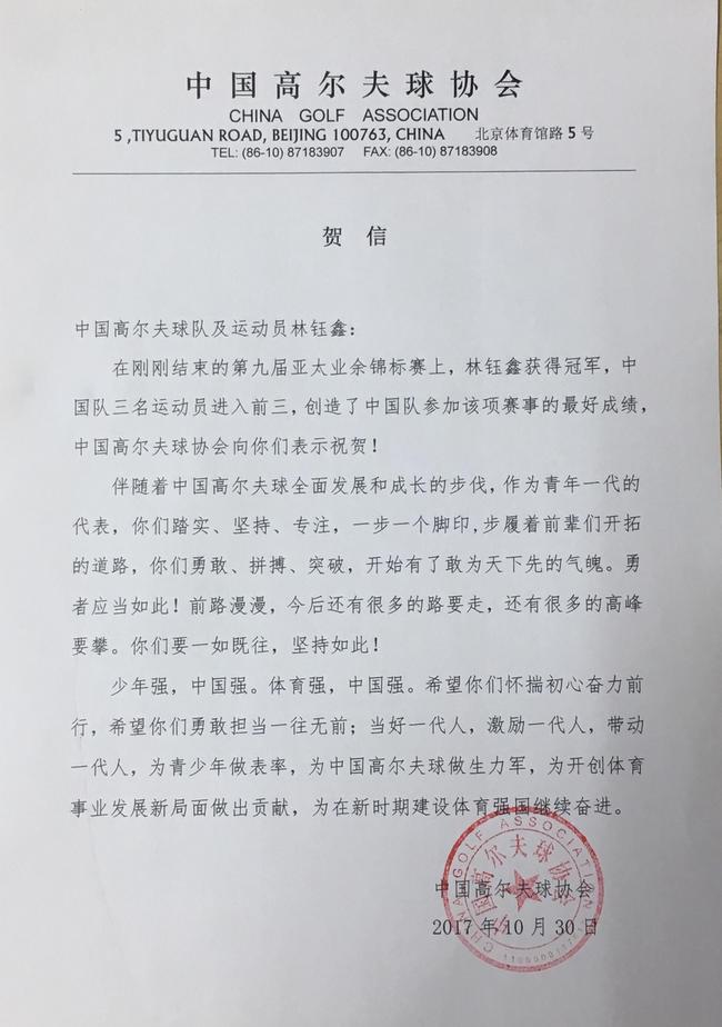 中国高尔夫球协会贺信