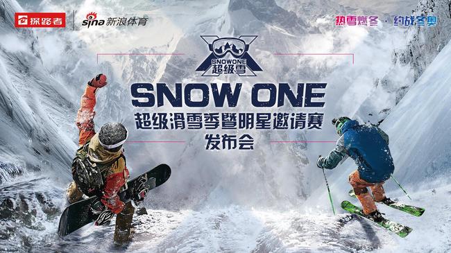 新浪体育商业频道总监赵迪介绍“SNOW ONE超级雪”