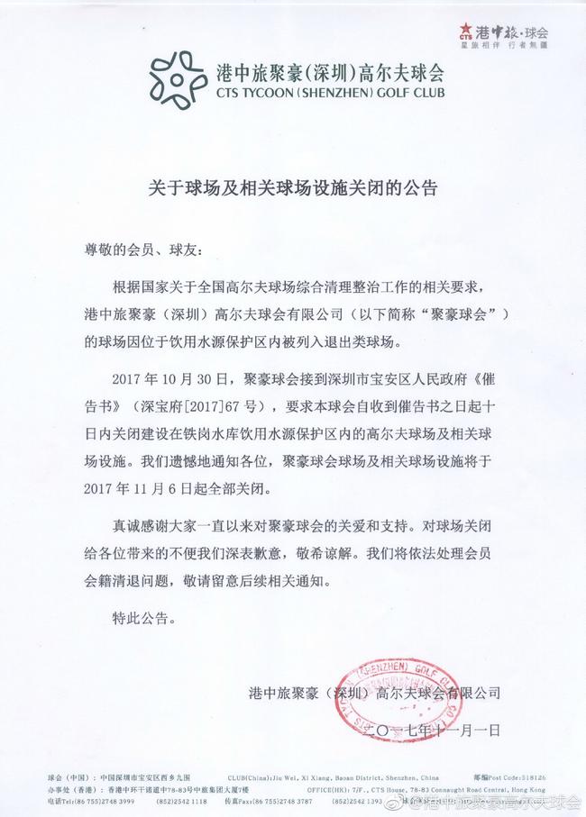 港中旅聚豪高尔夫球会公告