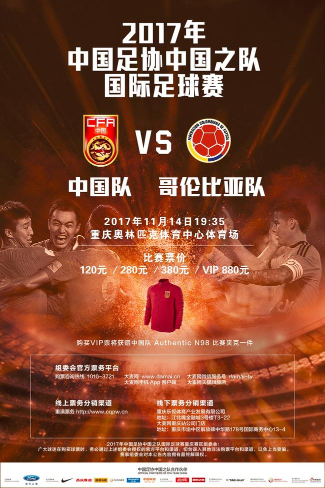 国足战哥伦比亚球票今起开售