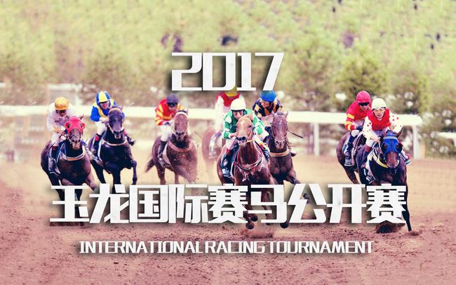 玉龙国际赛马公开赛