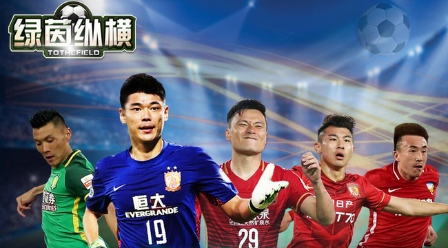 《绿茵纵横》游戏火热上线