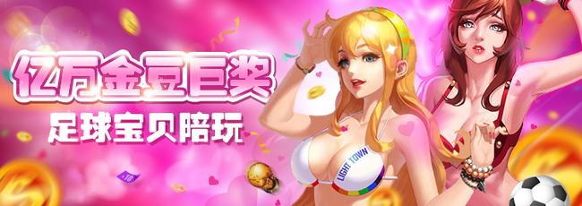 足球宝贝正式上线