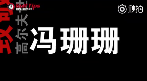 说唱歌曲致敬冯珊珊世界第一