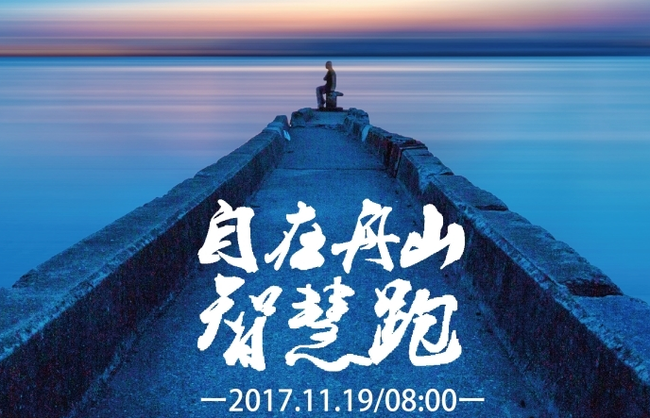 2017舟山群岛马拉松公交线路改道及船班调整方案。