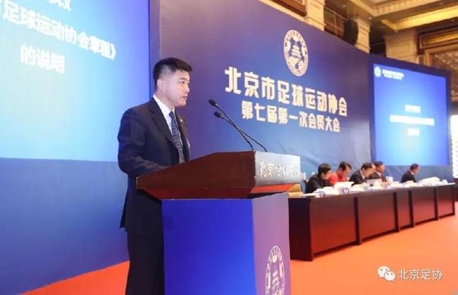 北京市足协第七届第一次会员大会上，刘军常务副主席兼秘书长作《北京市足球运动协会章程》修改的说明