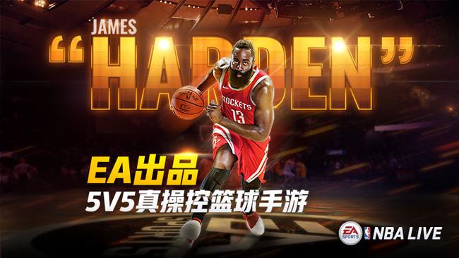 和哈登一起畅玩《NBA LIVE》