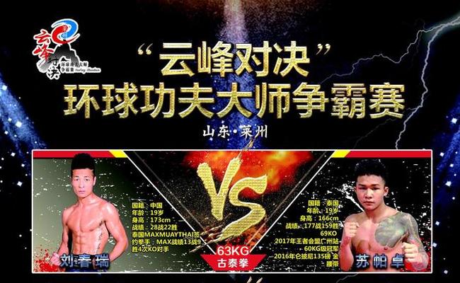 “云峰对决”环球功夫大师赛第七场