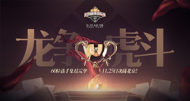 2017 TUPT途游棋牌锦标赛