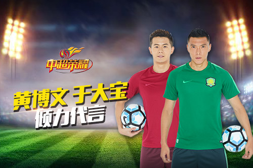 黄博文、于大宝和你一起畅玩《中超荣耀》