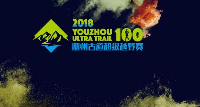 2018幽州100越野赛