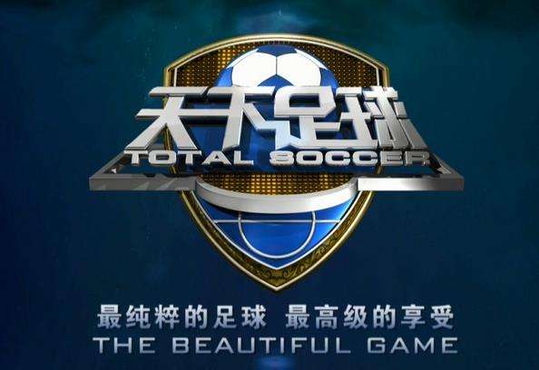 最高级的足球 最高级的享受