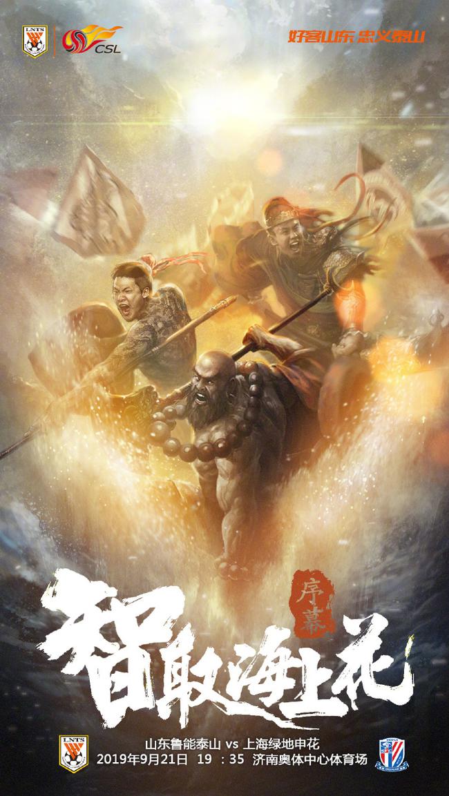 鲁能战申花海报刮起水浒风两员武将还有鲁治申