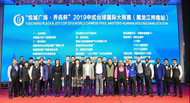 “悦城广场· 乔氏杯” 2019中式台球国际大师赛盛大开幕