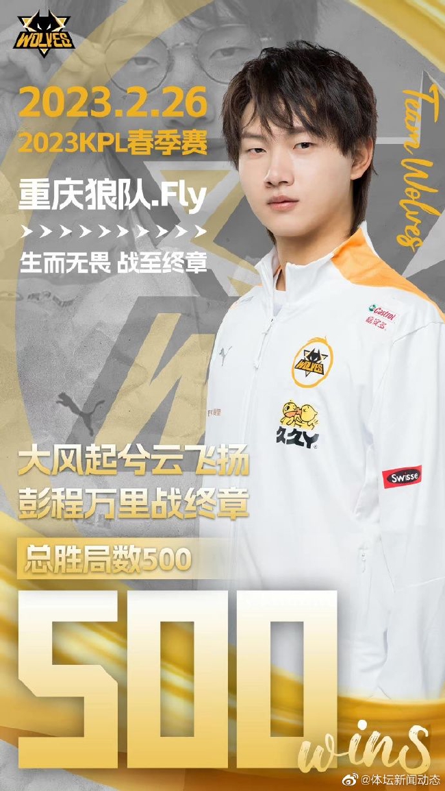 Fly首个收尾500胜局