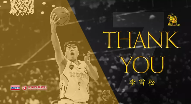 李雪松离开北控来源:北京控股篮球俱乐部每年的休赛期总会是欢喜离愁