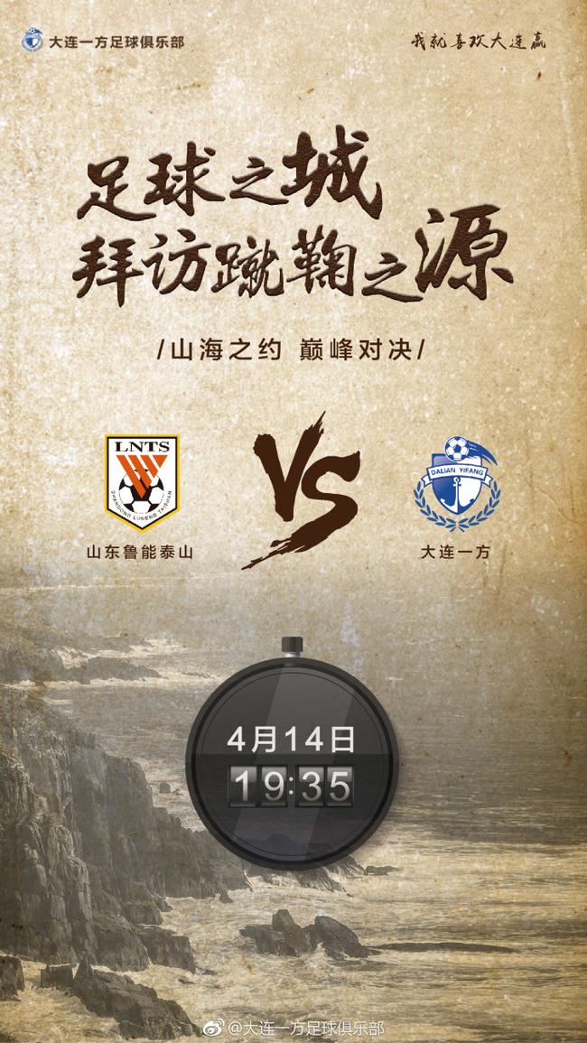 大连一方客战山东鲁能比赛海报
