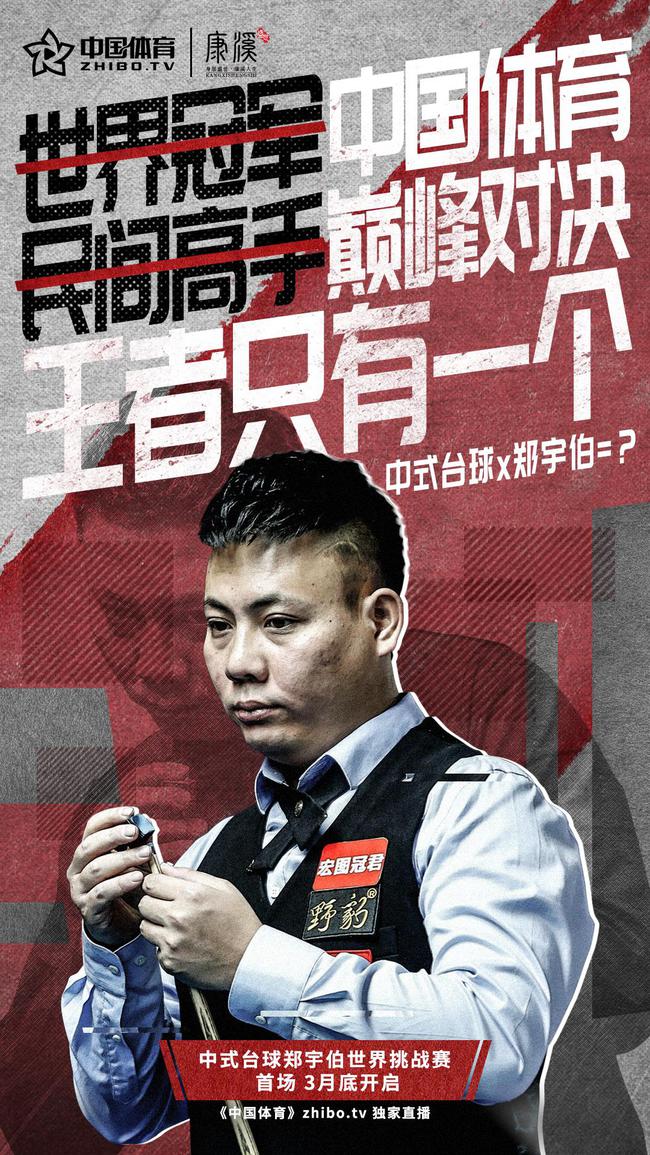 世界高手来华挑战，“中式台球”一哥誓死捍卫中国荣耀！