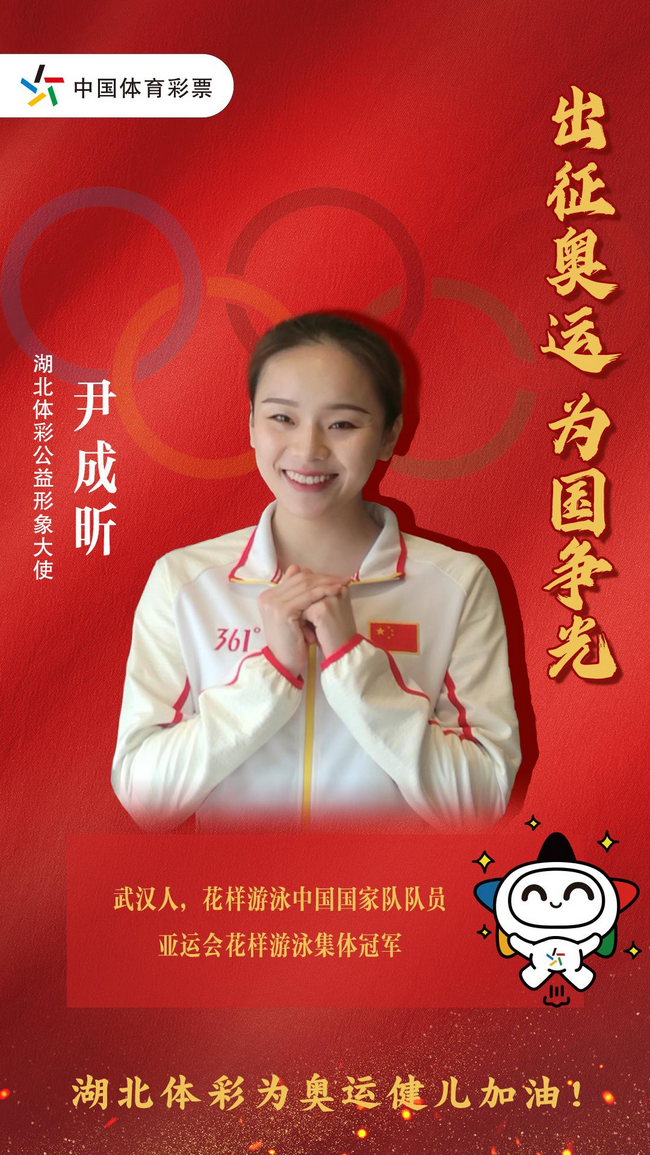 4位湖北体彩公益形象大使出征东京奥运会