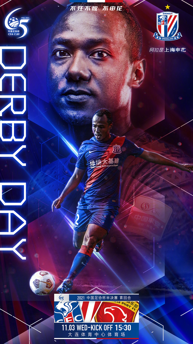11月3日上海申花俱乐部官方发布对阵上海海港的赛前海报,主题是:"德比
