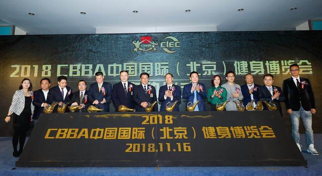 CBBA中国国际（北京）健身博览会启动仪式