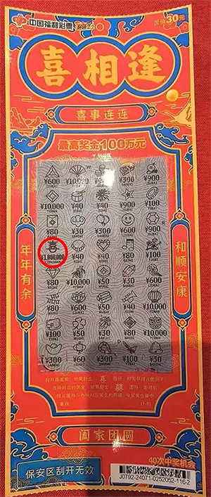 中奖彩票