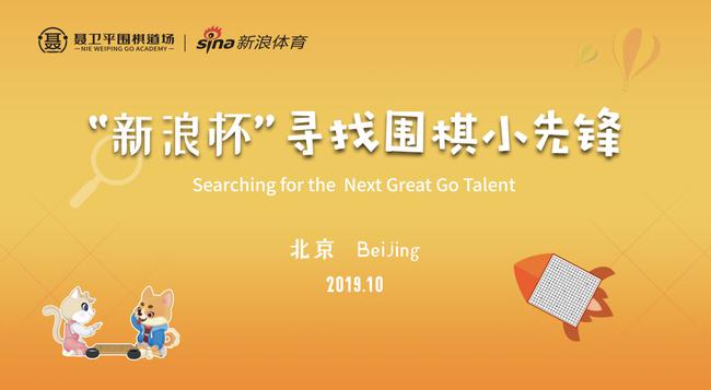新浪杯寻找围棋小先锋赛即将揭幕