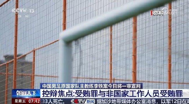 央视披露李铁案：适用受贿罪还是非国家工作人员受贿罪？