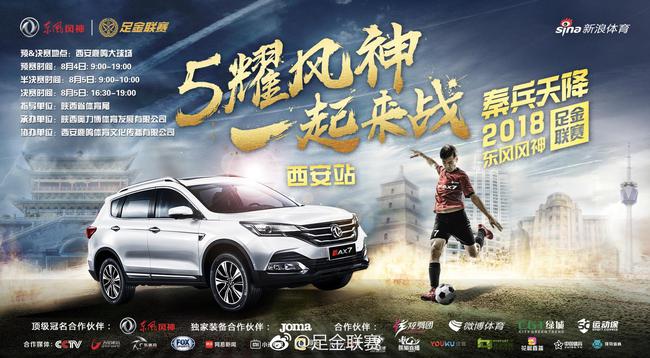新浪体育将全程视频直播风神足金联赛西安站决赛日比赛