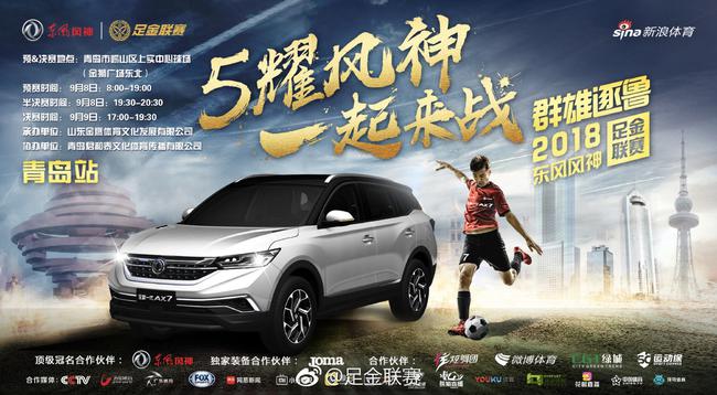 新浪体育将全程视频直播东风风神足金联赛青岛站决赛日比赛