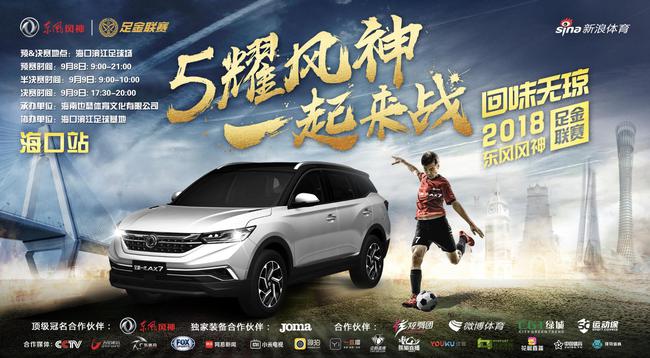 新浪体育将全程视频直播东风风神足金联赛海口站决赛日比赛